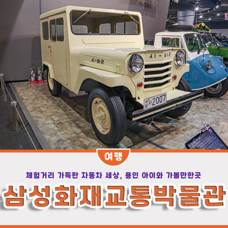 용인 아이와 가볼만한곳, 자동차 천국 삼성화재교통박물관