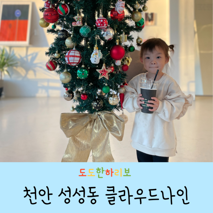 3살 아이랑 천안 성성동 거꾸로트리카페 클라우드나인 다녀온...