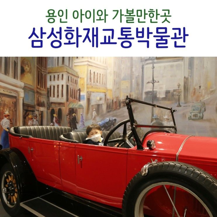 삼성교통박물관 용인 아이와 가볼만한곳