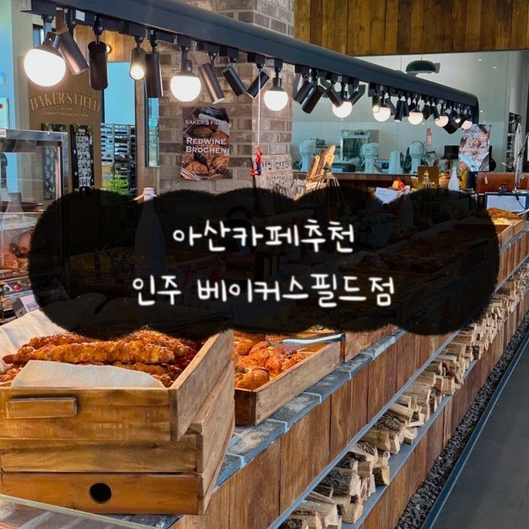 아산 배방카페 : 인주 베이커스필드점