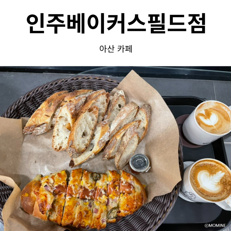 아산 카페 인주 베이커스필드점 베이비룸 아기와 가기좋은 카페