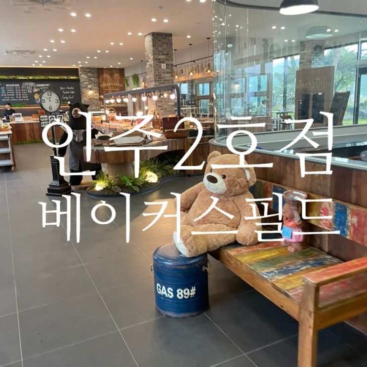 아산드라이브 아산대형카페 인주2호점 인주 베이커스필드점