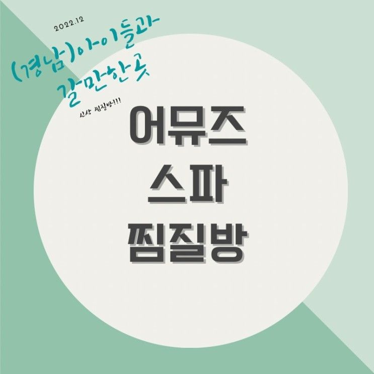 진주)아이들과 갈만한곳 !중흥어뮤즈스파