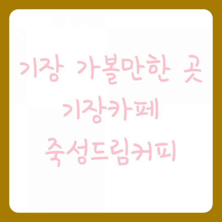 기장 가볼만한 곳 / 기장카페 :: 죽성드림커피