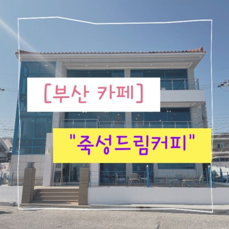 부산 기장 죽성드림세트장 근처 오션뷰 카페, "죽성드림커피"