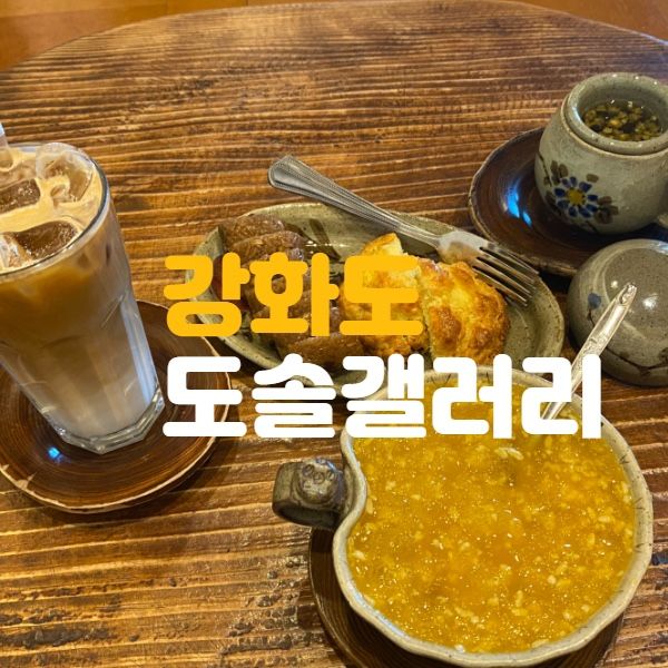 <강화도>도솔ㅣ한옥카페 갤러리 도솔• 강화도카페 추천