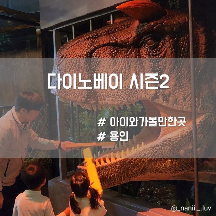 용인 아이랑 실내 가볼만한곳 다이노베이 시즌2 공룡테마파크