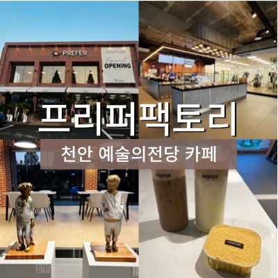 충남 천안 카페 국가대표 바리스타가 운영하는 '프리퍼팩토리'