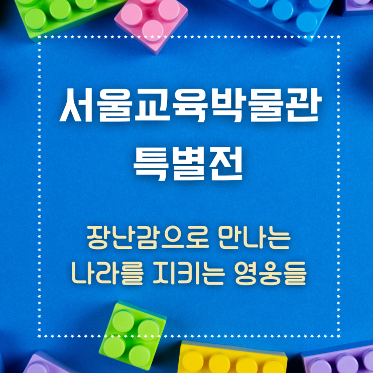 아이와갈만한곳 정독도서관 서울교육박물관에서 레고로 만든 나라의 영웅을 만나보세요