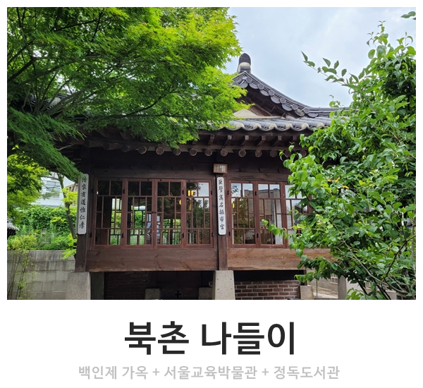 북촌 나들이~ 백인제 가옥, 서울교육박물관, 정독도서관