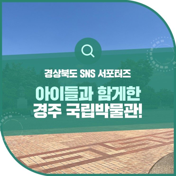 아이들과 함께한 경주국립박물관 (어린이박물관 사전예약제)!