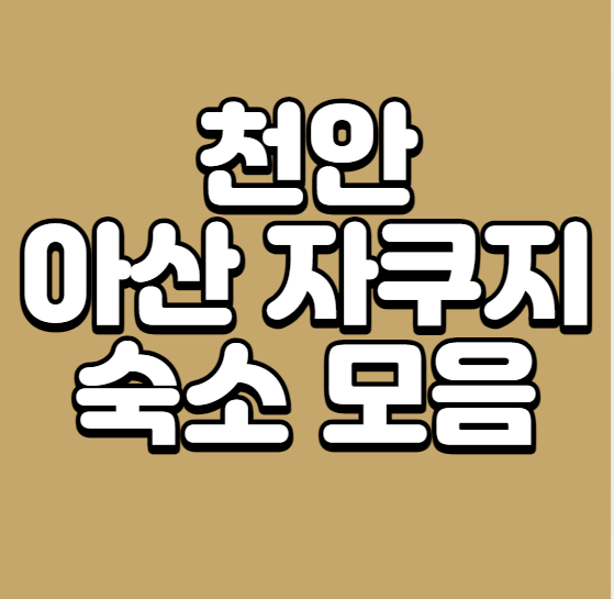 천안 아산 자쿠지 숙소 모음