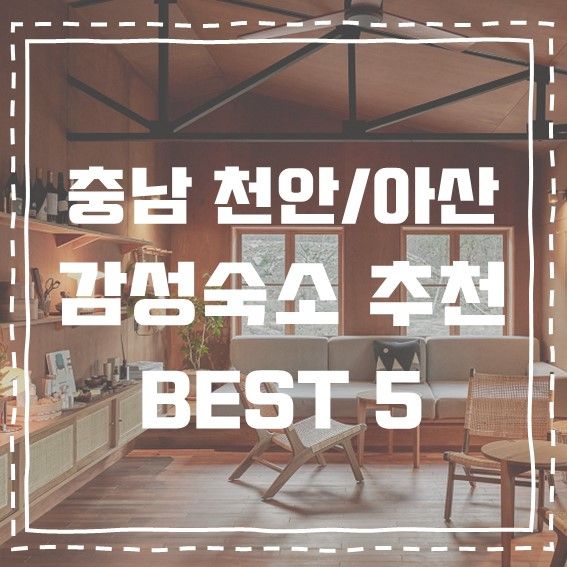 충남 천안/아산 분위기 좋은 프라이빗한 감성숙소 BEST 5...