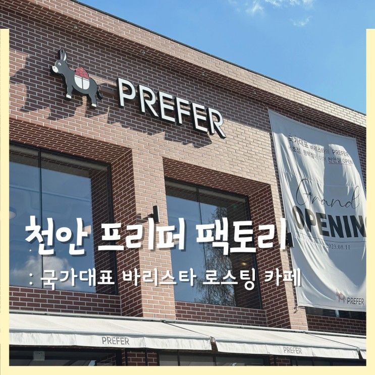 천안 프리퍼팩토리 :: 국가대표 바리스타의 커피맛을 맛볼 수...