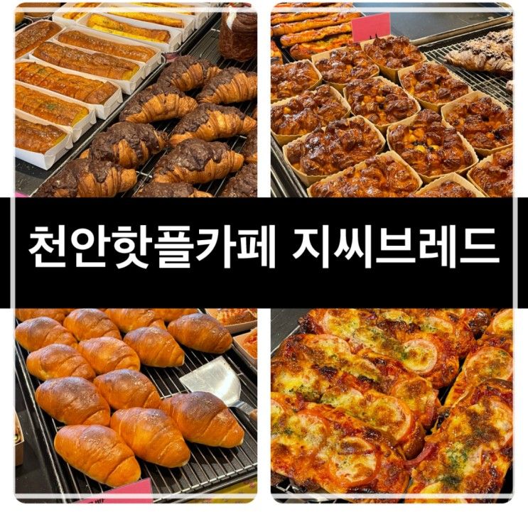 천안베이커리맛집 : 지씨브레드 빵천국