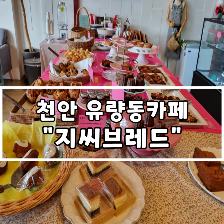 천안 유량동카페 베이커리맛집 가볼만한 "지씨브레드"