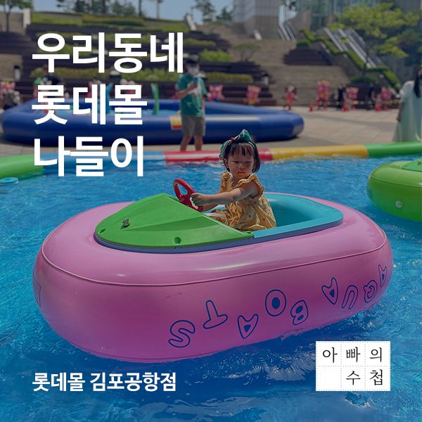 서울 아이와가볼만한곳, 롯데몰 주말 나들이(김포공항점)