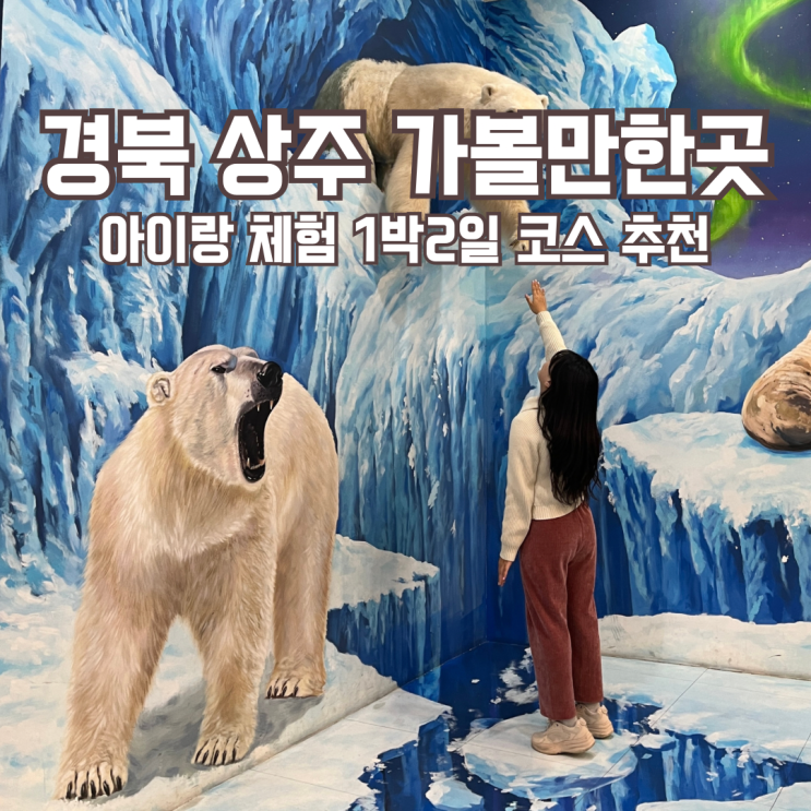 상주 가볼만한곳 1박2일 코스 경북 아이와 체험 여행