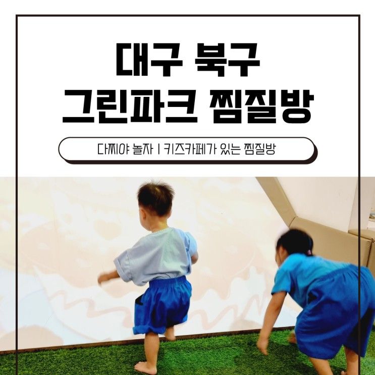 키즈카페가 있는 찜질방 대구 칠곡 그린파크(아이랑 실내)