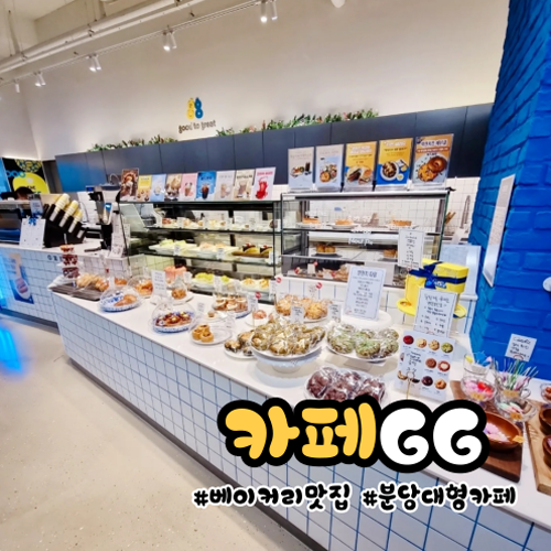 [성남 야탑역]분당대형카페 분위기 좋은 베이커리 맛집 <카페gg>