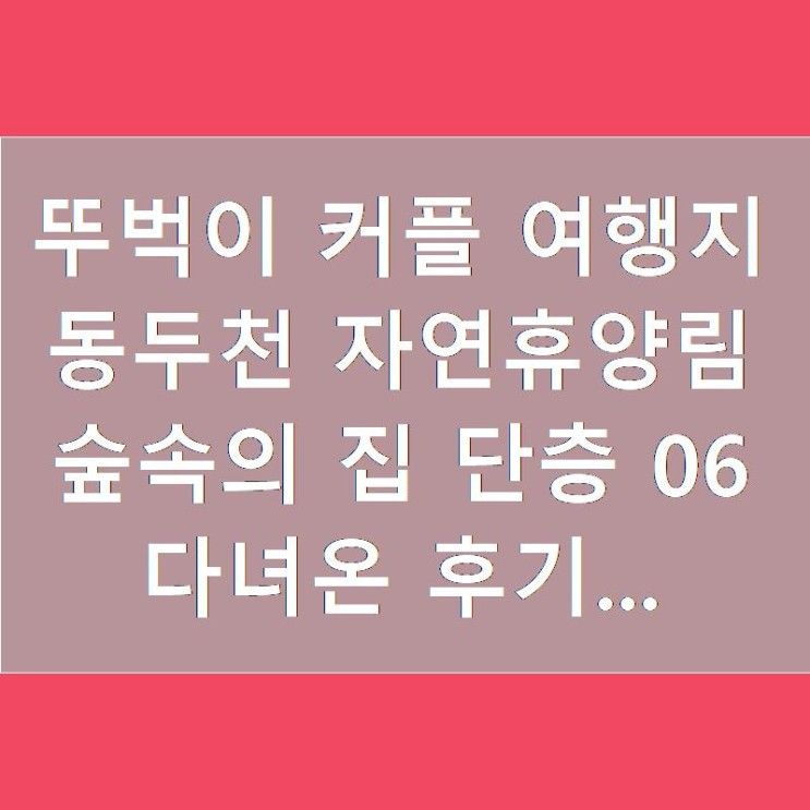 동두천자연휴양림 06...