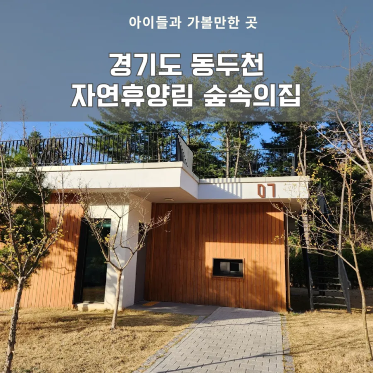 [경기도 동두천] 동두천 자연휴양림 숲속의집 단층형 : 경기...
