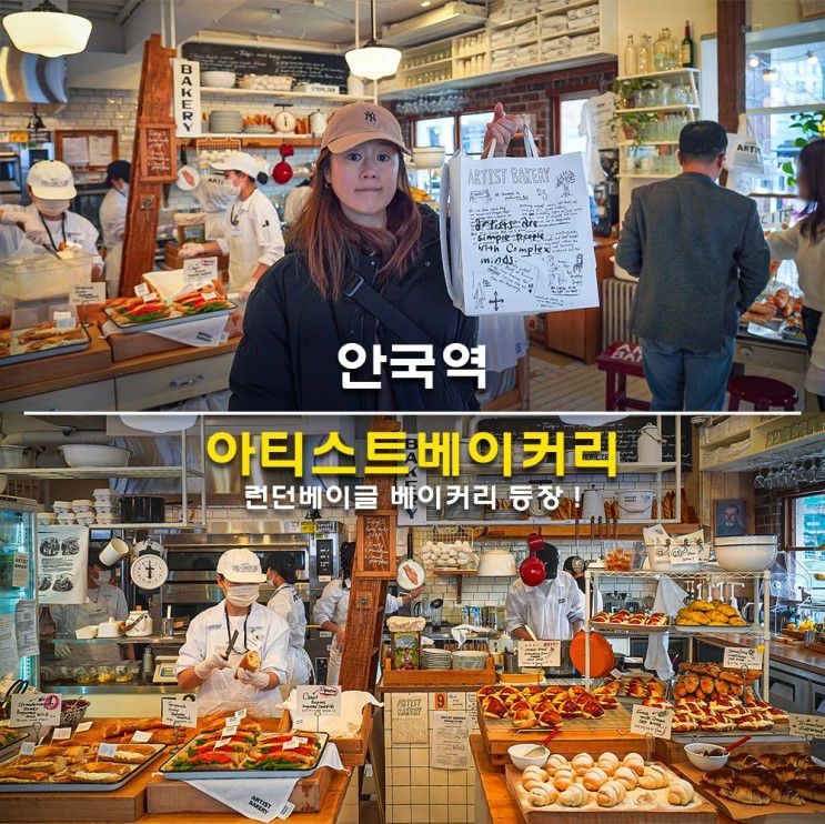 안국역 아티스트베이커리 웨이팅 메뉴 추천 바게트 포장 솔직후기