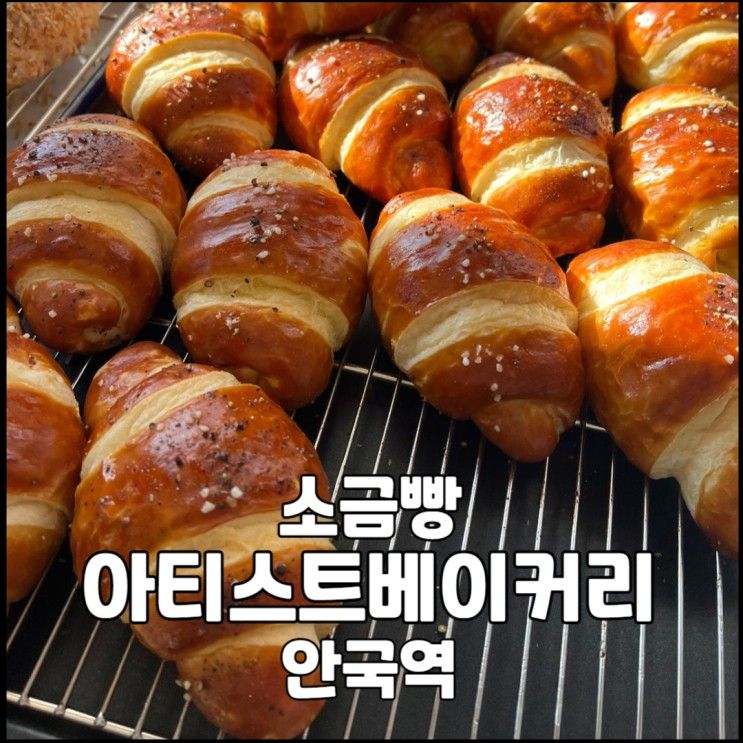 안국역 아티스트베이커리 주말 웨이팅 / 매장 식사 후기