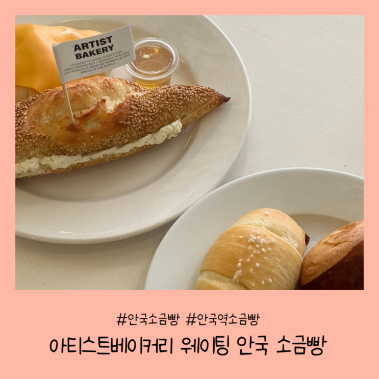 [서울/종로]아티스트베이커리 웨이팅 안국 소금빵