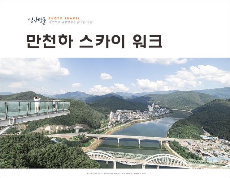 단양 여행 코스 국내 여행지 추천 단양 만천하 스카이워크 요금