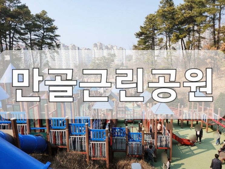 용인 아이랑 만골근린공원놀이터