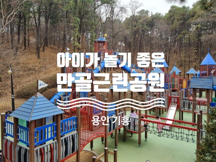아이랑 갈만한 곳으로 좋은 만골근린공원, 아이들이 놀기 너무...