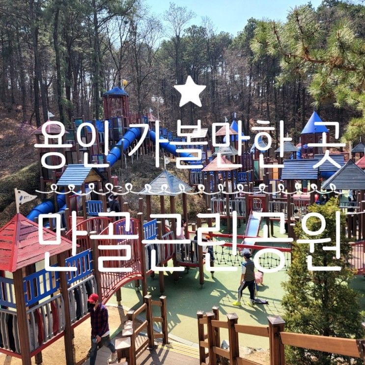아이가 좋아할 모험놀이터가 있는 용인 만골근린공원