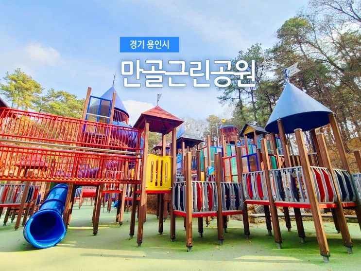 용인 아이와 가볼만한곳 만골근린공원 :: 서울 근교 숲놀이터