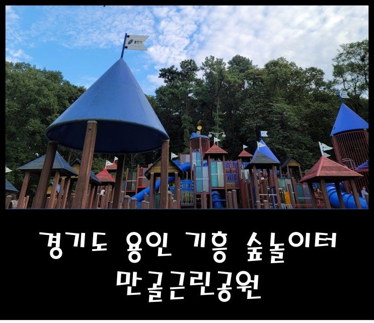 경기 용인 기흥 숲놀이터 만골근린공원 아이와 가볼만한곳