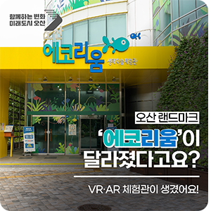 오산 에코리움에서 VR·AR 체험을 즐겨요 ♪