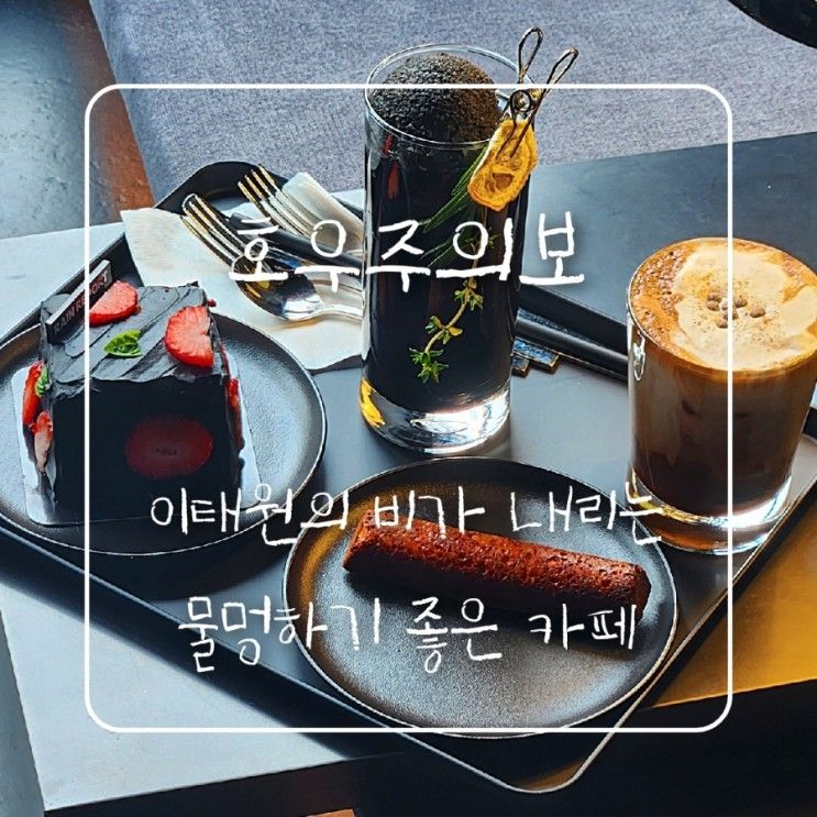 호우주의보 서울 이태원의 비가 내리는 물멍하기 좋은 카페를...