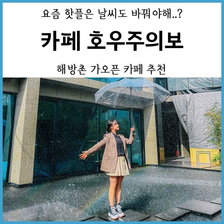 [국내여행] 해방촌 신상카페 호우주의보 | 서울 가오픈 카페...