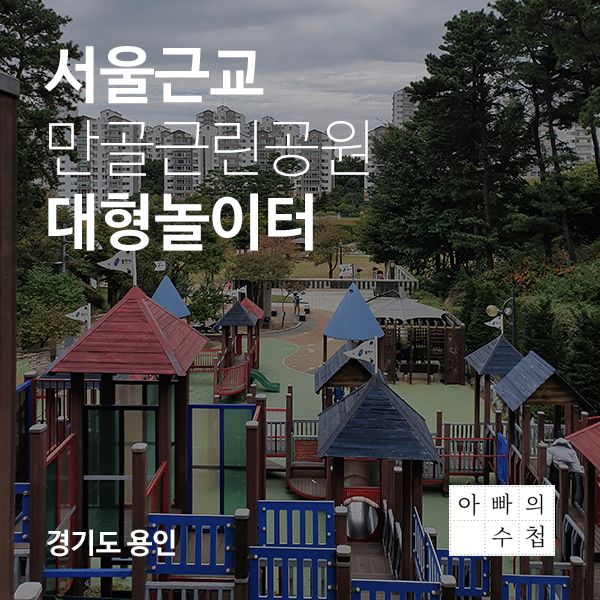[아이랑 갈만한 곳] 서울근교 대형놀이터, 만골근린공원(40개월...