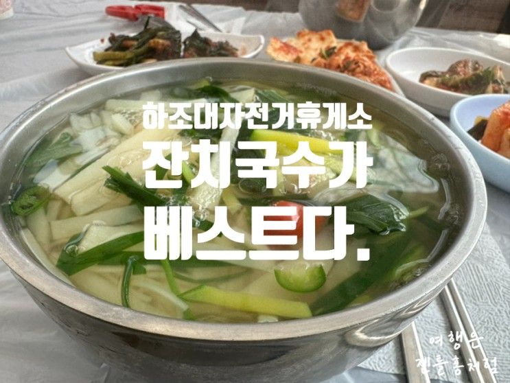 하조대 자전거 휴게소 맛집 "베스트는 잔치국수"