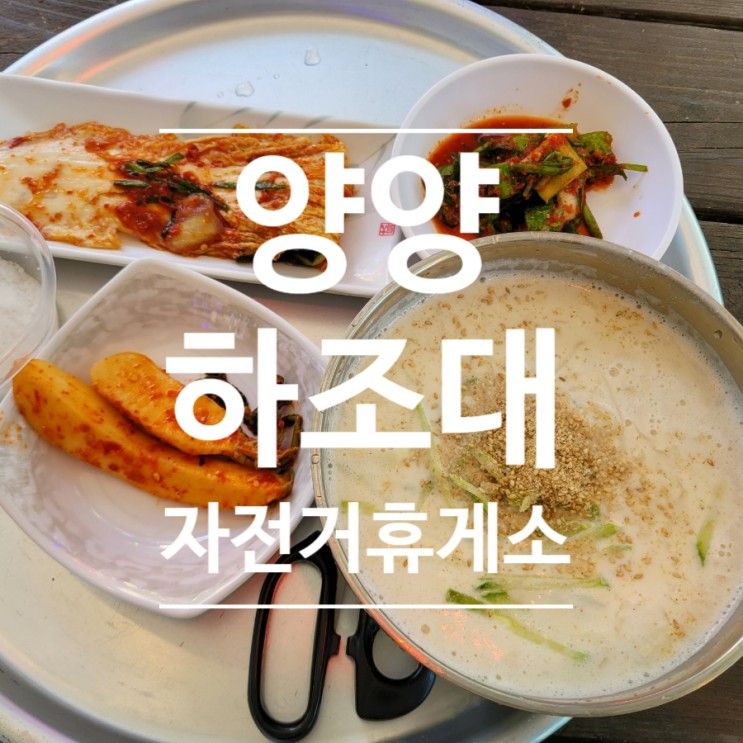 할머니 손맛이 느껴지는 콩국수 맛집 하조대 자전거휴게소