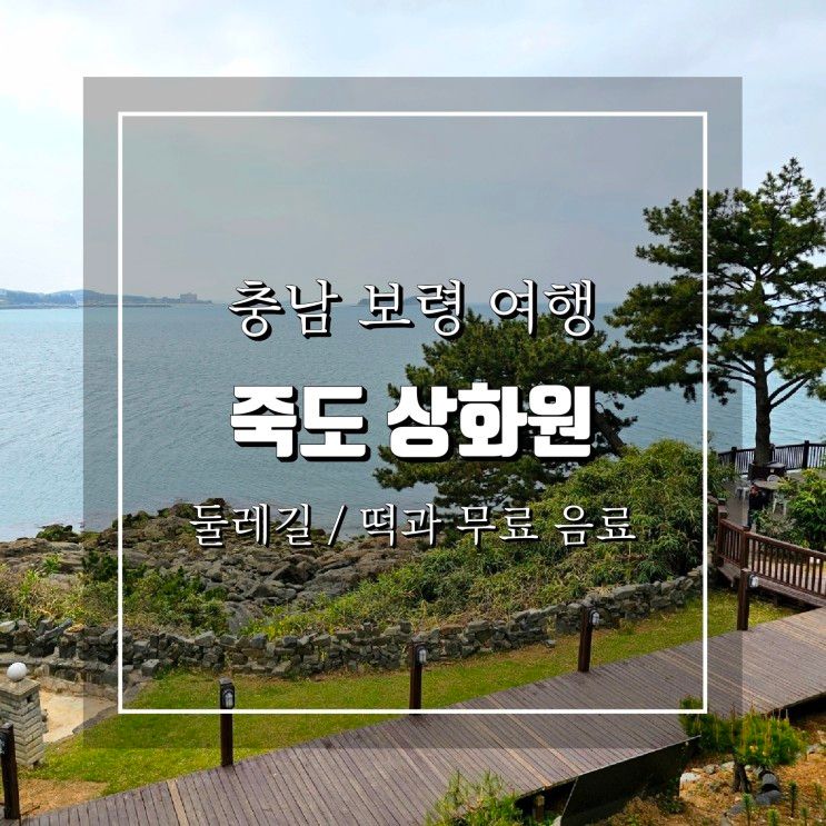 보령 죽도 상화원 둘레길 따라 산책하기