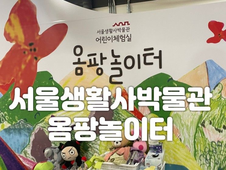 [노원] 서울생활사 박물관: 옴팡놀이터/아이와갈만한곳/주차정보/예약꿀팁