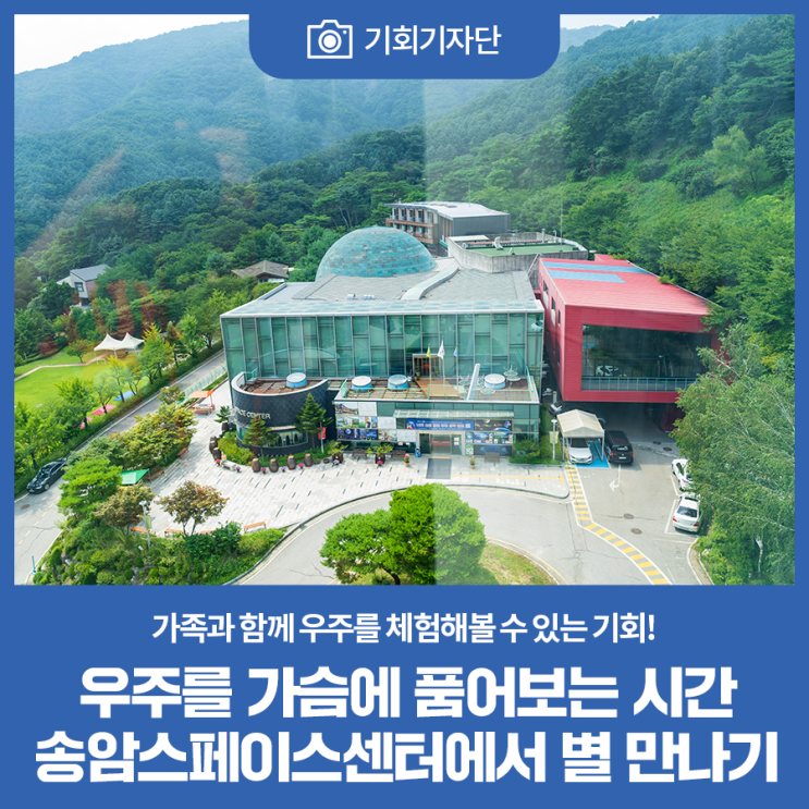 [기회기자단] 우주를 가슴에 품어보는 시간 송암스페이스센터에...