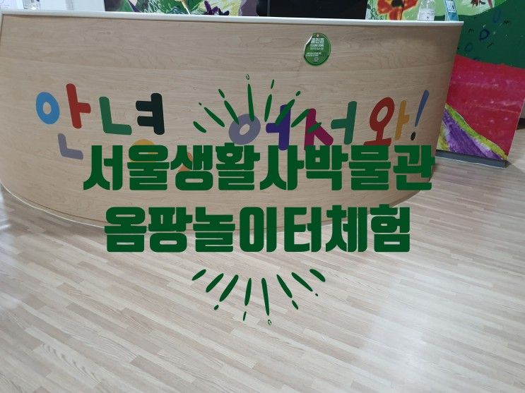 서울 생활사 박물관, 옴팡 놀이터 다녀왔어요.