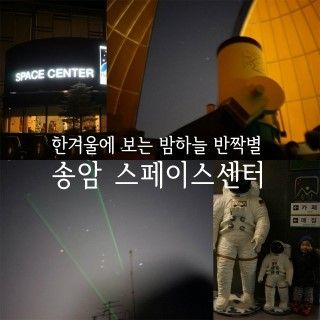 경기도 가볼만한곳_송암 스페이스센터