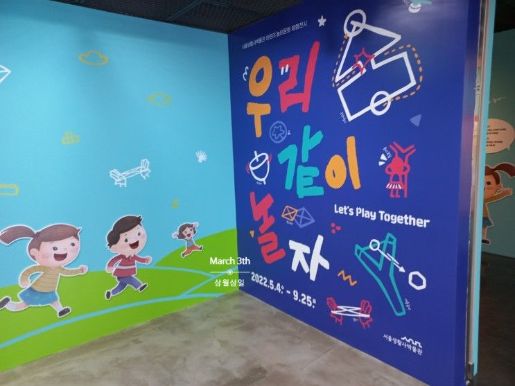20220612 서울 생활사 박물관 -우리 같이 놀자 . 아이와 다녀왔어요.