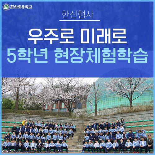 우주로 미래로 ..(5학년 현장체험학습-송암스페이스센터)