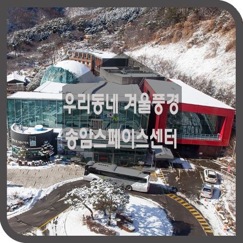 개기월식행사_송암스페이스센터의 겨울풍경