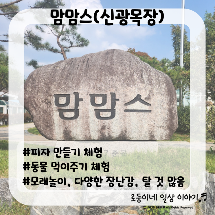 [충남/천안] 맘맘스(신광목장), 아이와 함께 체험하기 좋은 곳...